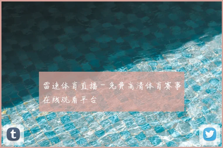 雷速体育直播 - 免费高清体育赛事在线观看平台