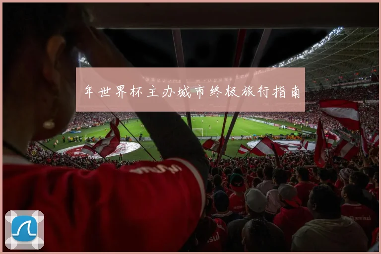 年世界杯主办城市终极旅行指南