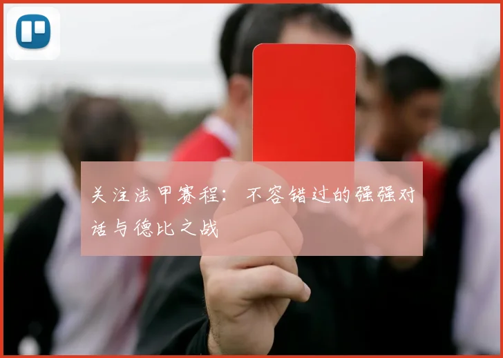 关注法甲赛程:不容错过的强强对话与德比之战