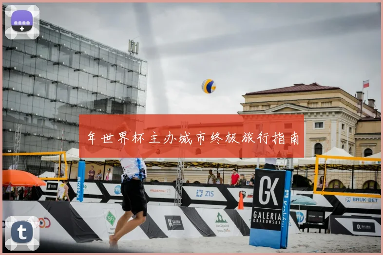 年世界杯主办城市终极旅行指南